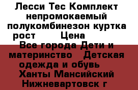 Лесси Тес Комплект непромокаемый полукомбинезон куртка рост 74. › Цена ­ 3 200 - Все города Дети и материнство » Детская одежда и обувь   . Ханты-Мансийский,Нижневартовск г.